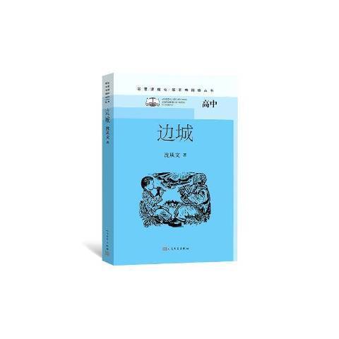 邊城(2022年人民文學出版社出版的圖書) 邊城(2022年人民文學出版社出版的圖書)