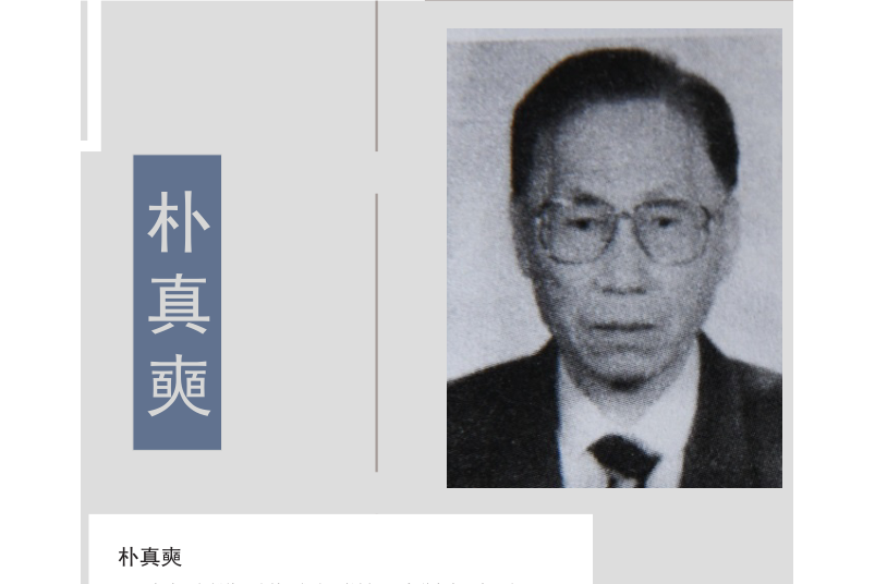朴真奭 朴真奭
