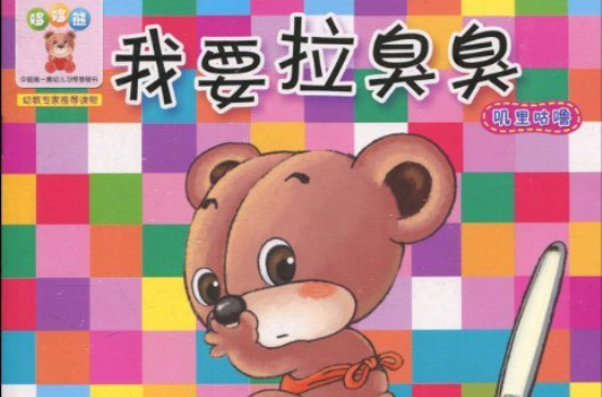 中國第一套幼兒習慣管理書·我要拉臭臭