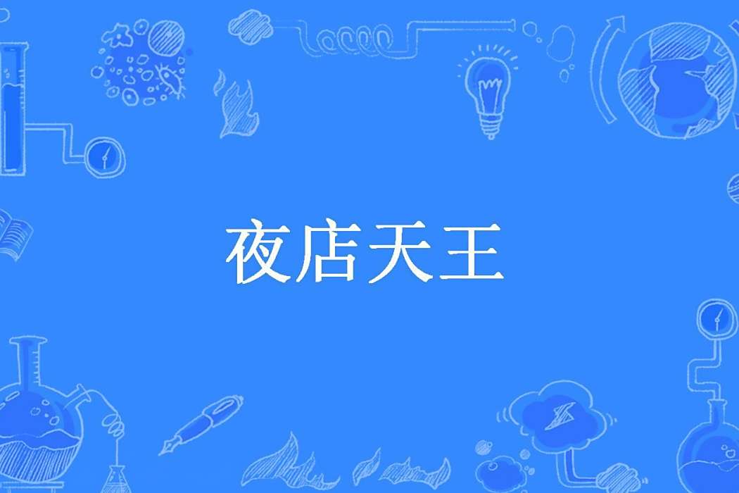 夜店天王(惋紅曲所著小說) 夜店天王(惋紅曲所著小說)