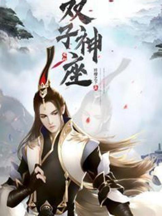 雙子神座 雙子神座