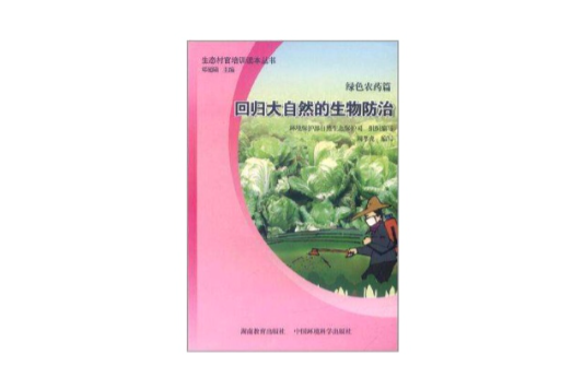 綠色農藥篇 綠色農藥篇