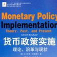 貨幣政策實施：理論、沿革與現狀