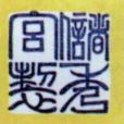 宮名款 宮名款