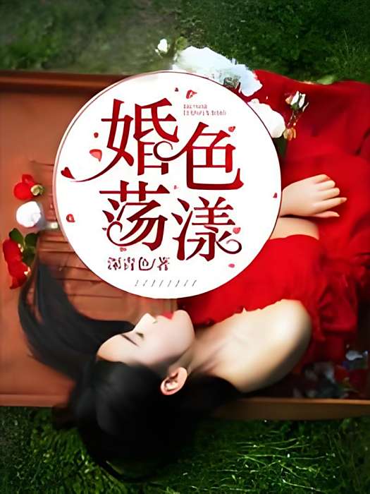 婚色蕩漾(深青色創作的現代言情類網路小說)