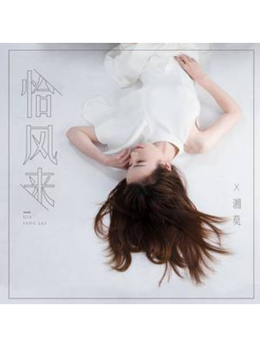 恰風來 恰風來