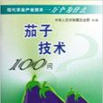 茄子技術100問 茄子技術100問