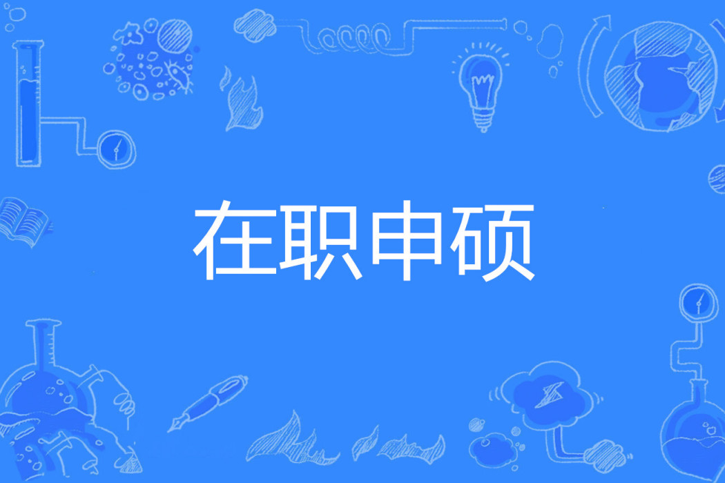在職申碩 在職申碩