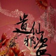 遺仙邪盜 遺仙邪盜