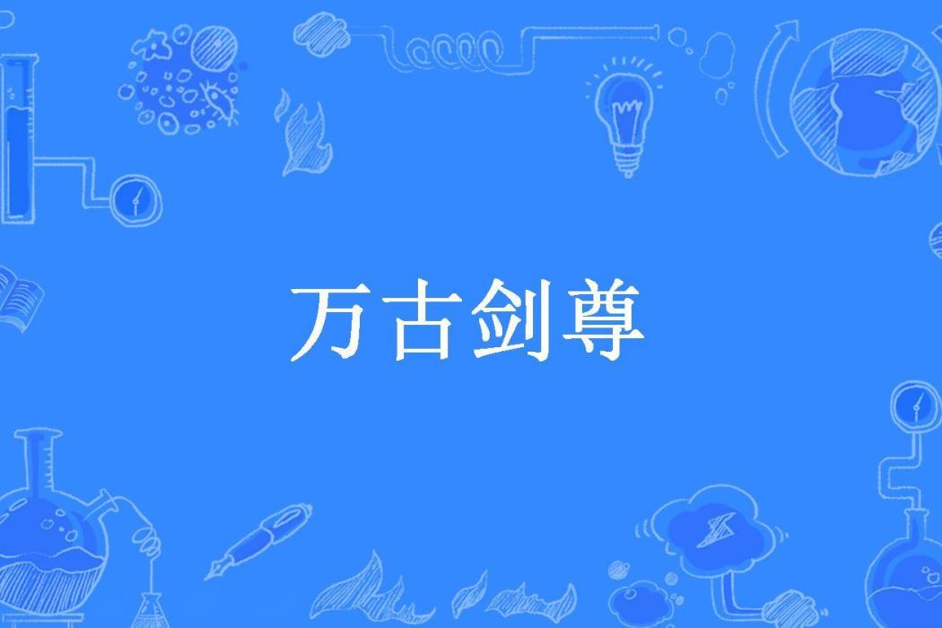 萬古劍尊(破浪程風所著小說)