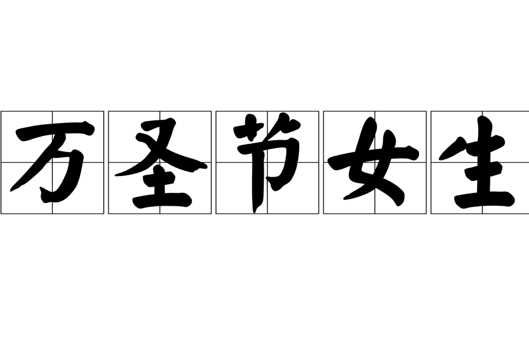 萬聖節女生 萬聖節女生