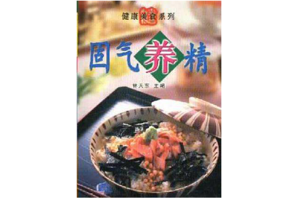 固氣養精 固氣養精