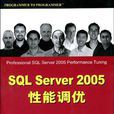 SQL Server 2005性能調優 SQL Server 2005性能調優