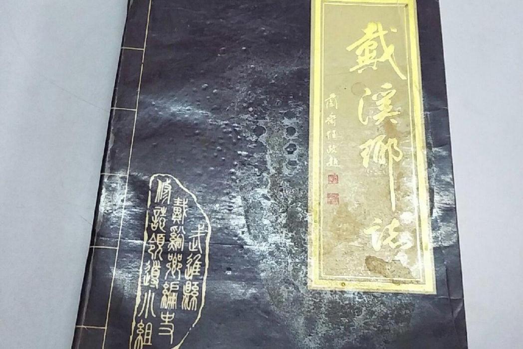 戴溪鄉志 戴溪鄉志