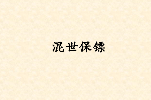 混世保鏢 混世保鏢