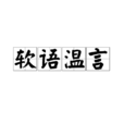 軟語溫言 軟語溫言