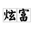 炫富 炫富