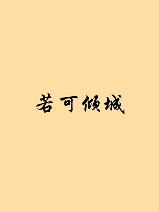 若可傾城 若可傾城