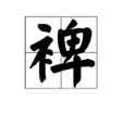裨 裨