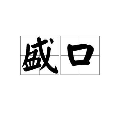 盛口 盛口