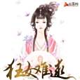 狂女難逑 狂女難逑