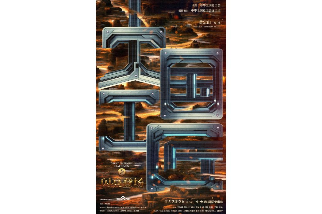 大國工匠(2024年黃定山執導的話劇) 大國工匠(2024年黃定山執導的話劇)