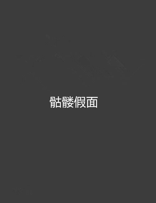 骷髏假面 骷髏假面