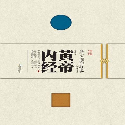 黃帝內經(2015年崇文書局出版的圖書) 黃帝內經(2015年崇文書局出版的圖書)