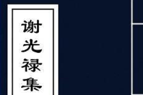 謝光祿集 謝光祿集