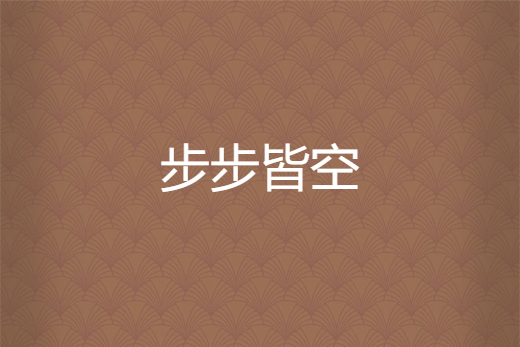 步步皆空