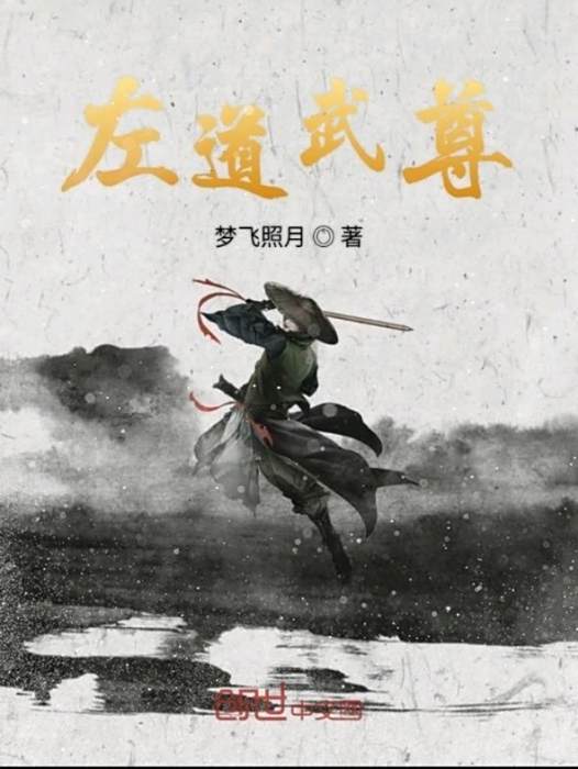 左道武尊 左道武尊