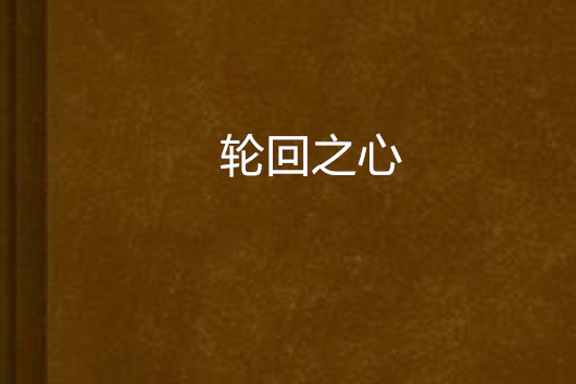 輪迴之心 輪迴之心