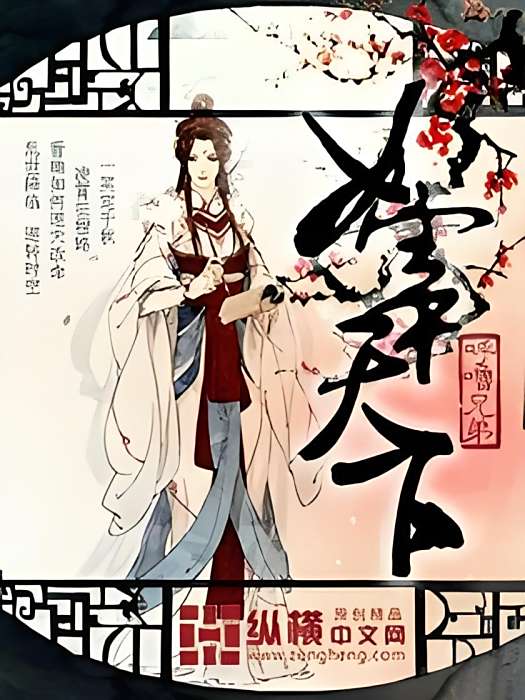 女宰天下 女宰天下