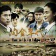 淘金年代(火燒雲(周小兵執導電視劇)) 淘金年代(火燒雲(周小兵執導電視劇))