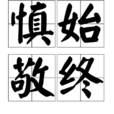 慎始敬終 慎始敬終