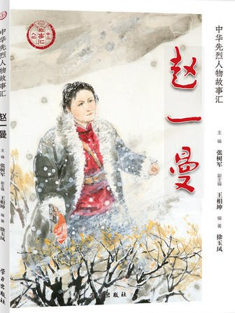 趙一曼(2019年學習出版社出版的圖書) 趙一曼(2019年學習出版社出版的圖書)
