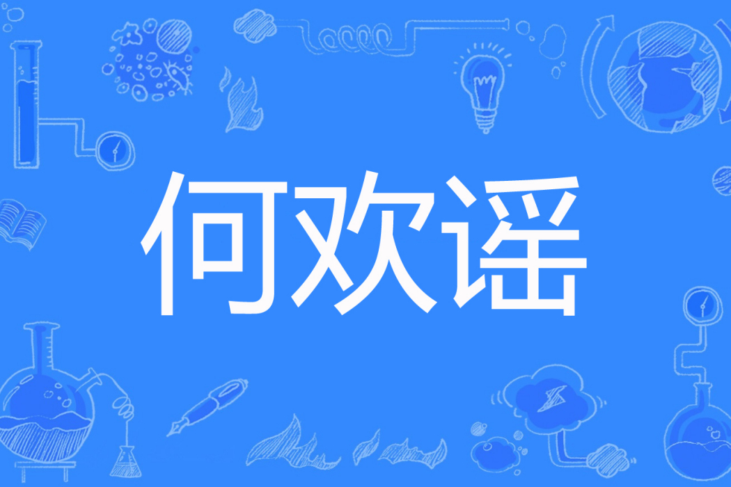 何歡謠 何歡謠
