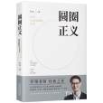 圓圈正義 圓圈正義