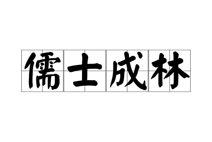 儒士成林 儒士成林