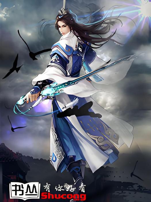 至尊醫王