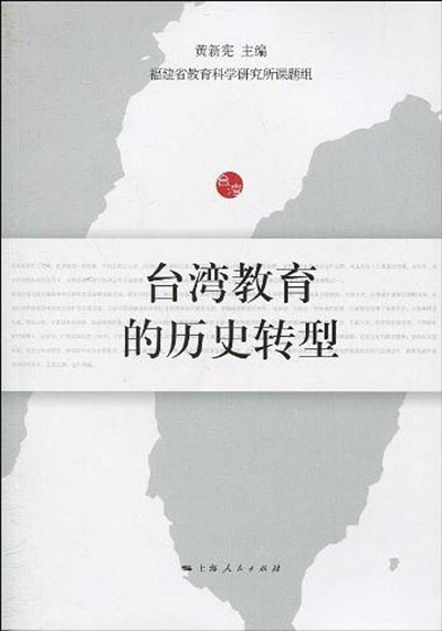 台灣教育的歷史轉型