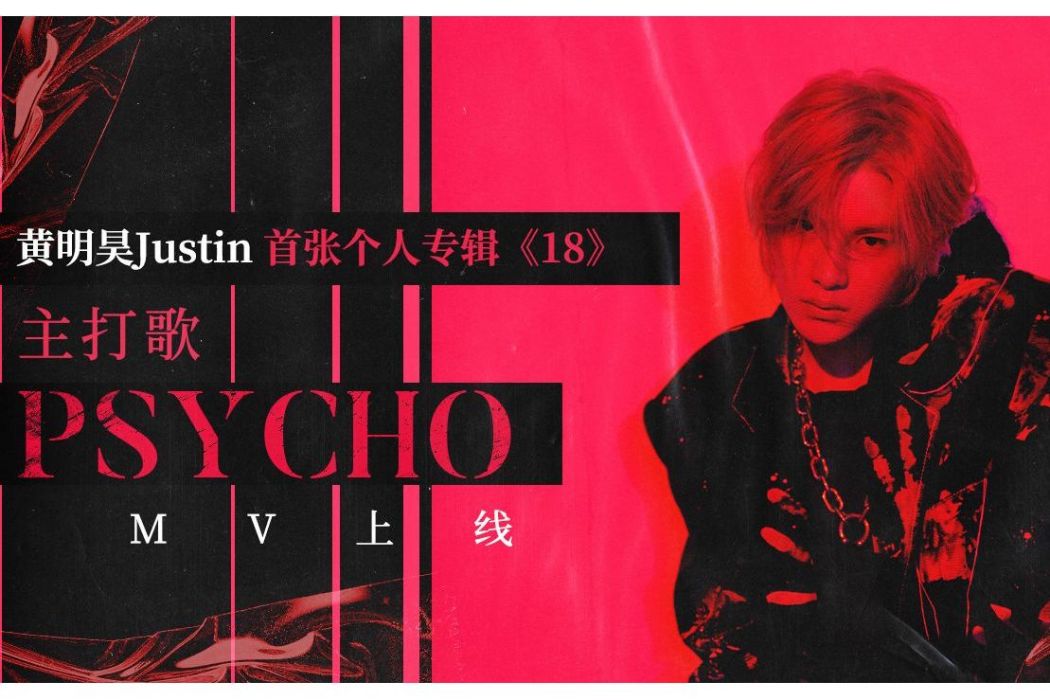 Psycho(黃明昊演唱歌曲) Psycho(黃明昊演唱歌曲)