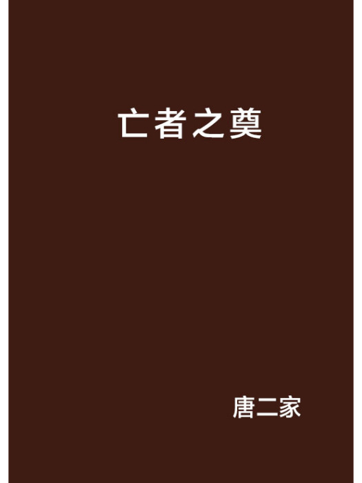亡者之奠 亡者之奠