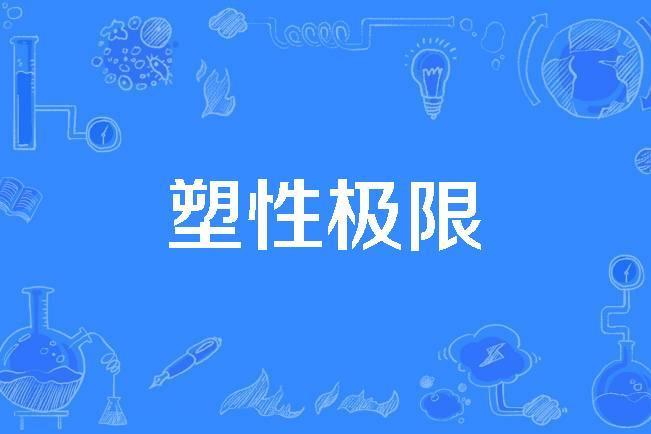 塑性極限 塑性極限