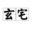 玄宅 玄宅