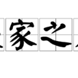 喪家之犬 喪家之犬