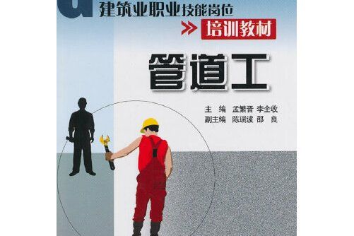管道工(2014年中國環境出版社出版的圖書) 管道工(2014年中國環境出版社出版的圖書)