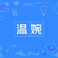 溫婉(漢語詞語) 溫婉(漢語詞語)