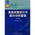 食品試驗設計與統計分析基礎