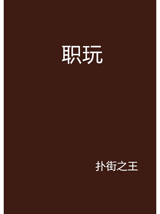 職玩 職玩